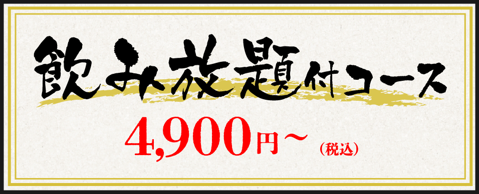 飲放題付コース 4,900円～(税込)
