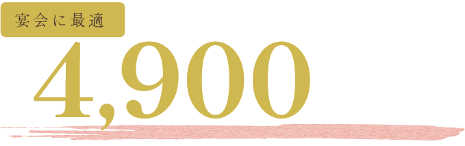 飲放題付きコース4,900円～(税込)